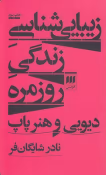 خرید کتاب زیبایی‌شناسی زندگی روزمره؛ دیویی و هنر پاپ — کتابسرای طه