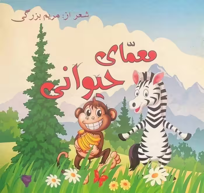 معمای حیوانی - کتاب‌فروشی کوچه کتاب