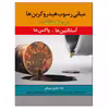کتاب مبانی رسوب هیدروکربن ها در صنعت نفت آسفالتین ها واکس ها اثر ترانه جعفری بهبهانی نشر دانشگاهی فرهمند
