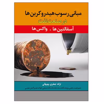 کتاب مبانی رسوب هیدروکربن ها در صنعت نفت آسفالتین ها واکس ها اثر ترانه جعفری بهبهانی نشر دانشگاهی فرهمند
