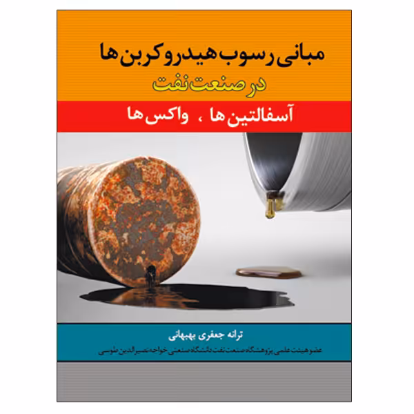 کتاب مبانی رسوب هیدروکربن ها در صنعت نفت آسفالتین ها واکس ها اثر ترانه جعفری بهبهانی نشر دانشگاهی فرهمند