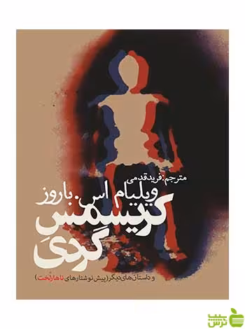 خرید کتاب کریسمس گردی: پیش نوشتار ناهار لخت روزنه | با تخفیف ویژه