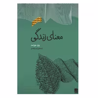 کتاب معنای زندگی اثر ویل دورانت انتشارات پندار تابان 