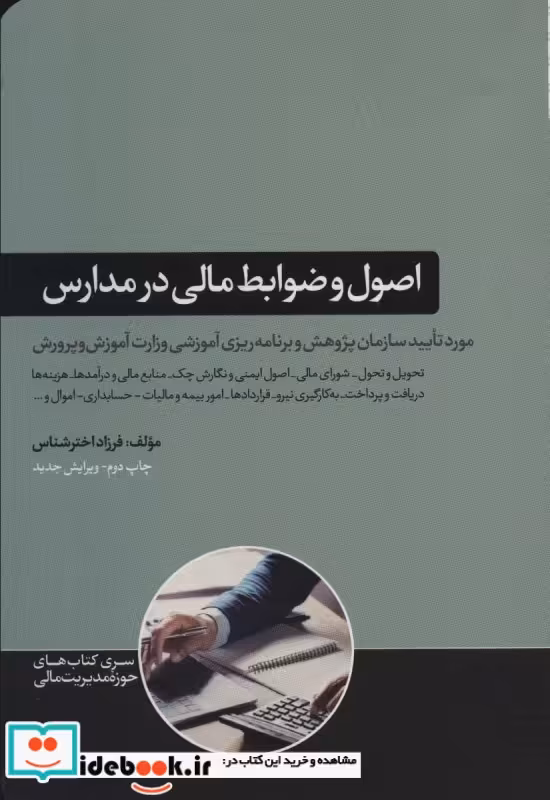 کتاب اصول و ضوابط مالی در مدارس