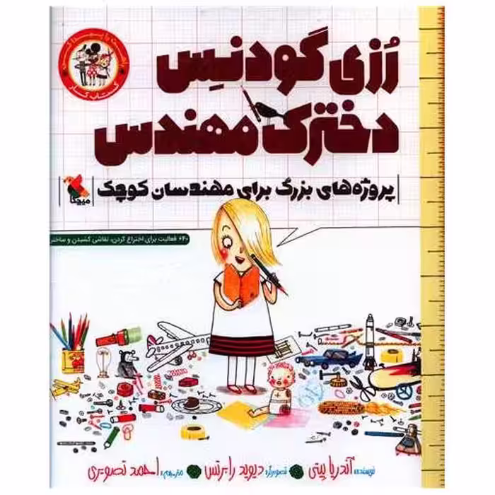 کتاب رزی گودنس دخترک مهندس (پروژه های بزرگ برای مهندسان کوچک)(خشتی)(میچکا) اثر آندریا بیتی