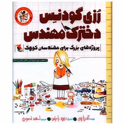 کتاب رزی گودنس دخترک مهندس (پروژه های بزرگ برای مهندسان کوچک)(خشتی)(میچکا) اثر آندریا بیتی
