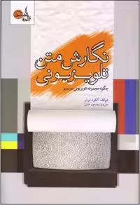 نگارش متن تلویزیونی/برنر/مدنی/تابان‌خرد