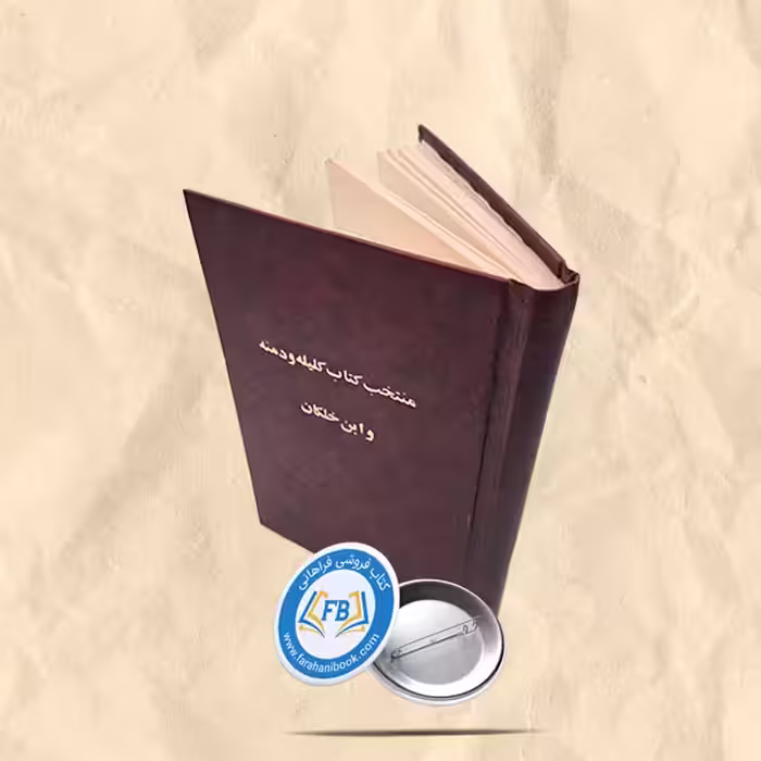 منتخب کلیله و دمنه و ابن خلکان