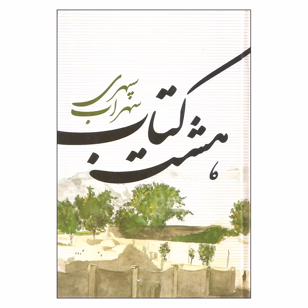 کتاب هشت کتاب اثر سهراب سپهری نشر نگاه