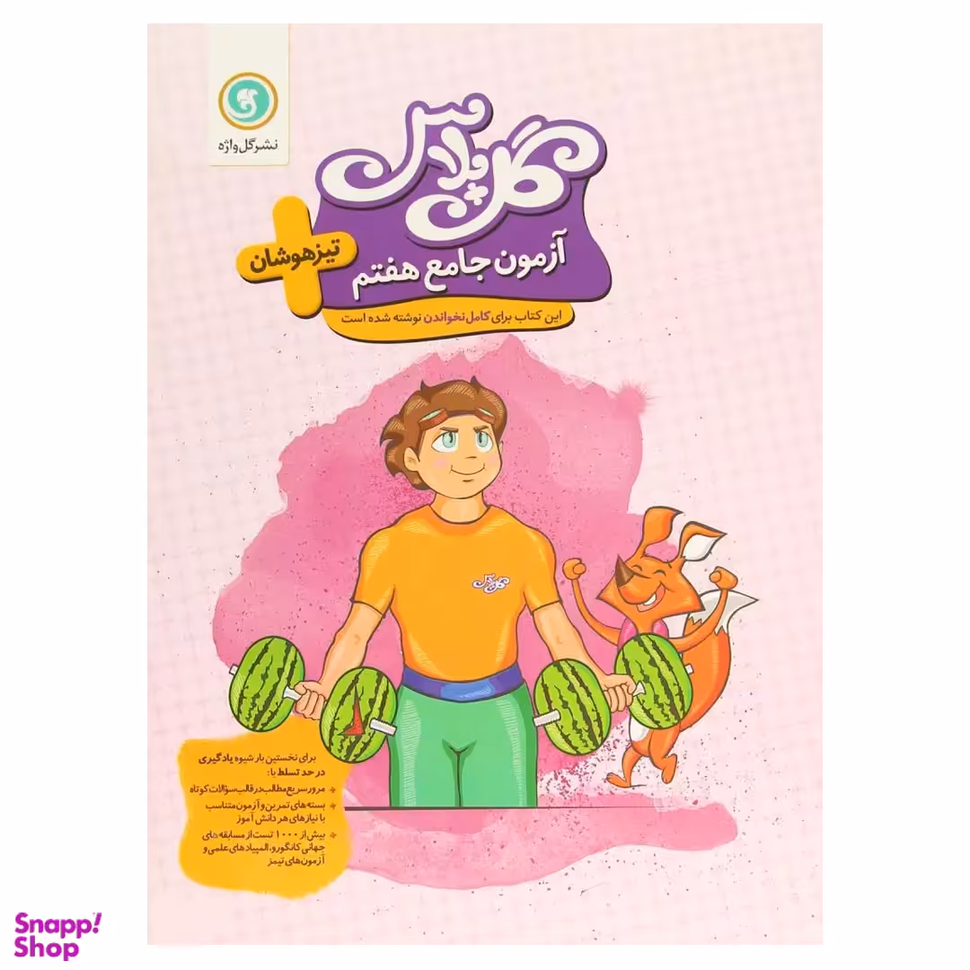 کتاب گل واژه آزمون جامع هفتم تیزهوشان اثر جمعی از نویسندگان نشر گل واژه