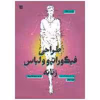 کتاب طراحی فیگوراتیو و لباس زنانه اثر الیزابتا درودی نشر آبان