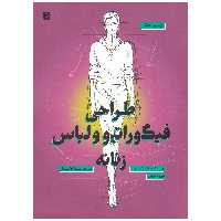 کتاب طراحی فیگوراتیو و لباس زنانه اثر الیزابتا درودی نشر آبان