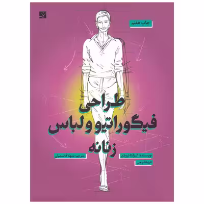 کتاب طراحی فیگوراتیو و لباس زنانه اثر الیزابتا درودی نشر آبان