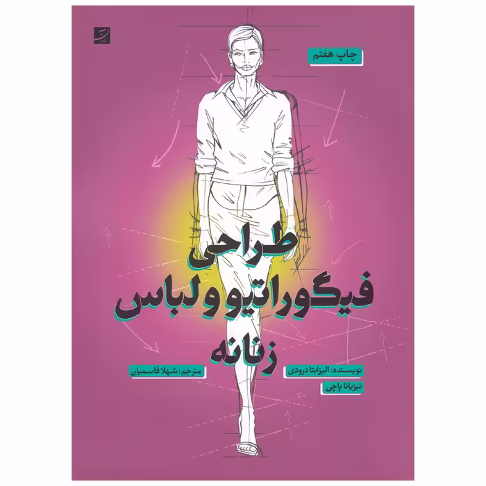 کتاب طراحی فیگوراتیو و لباس زنانه اثر الیزابتا درودی نشر آبان