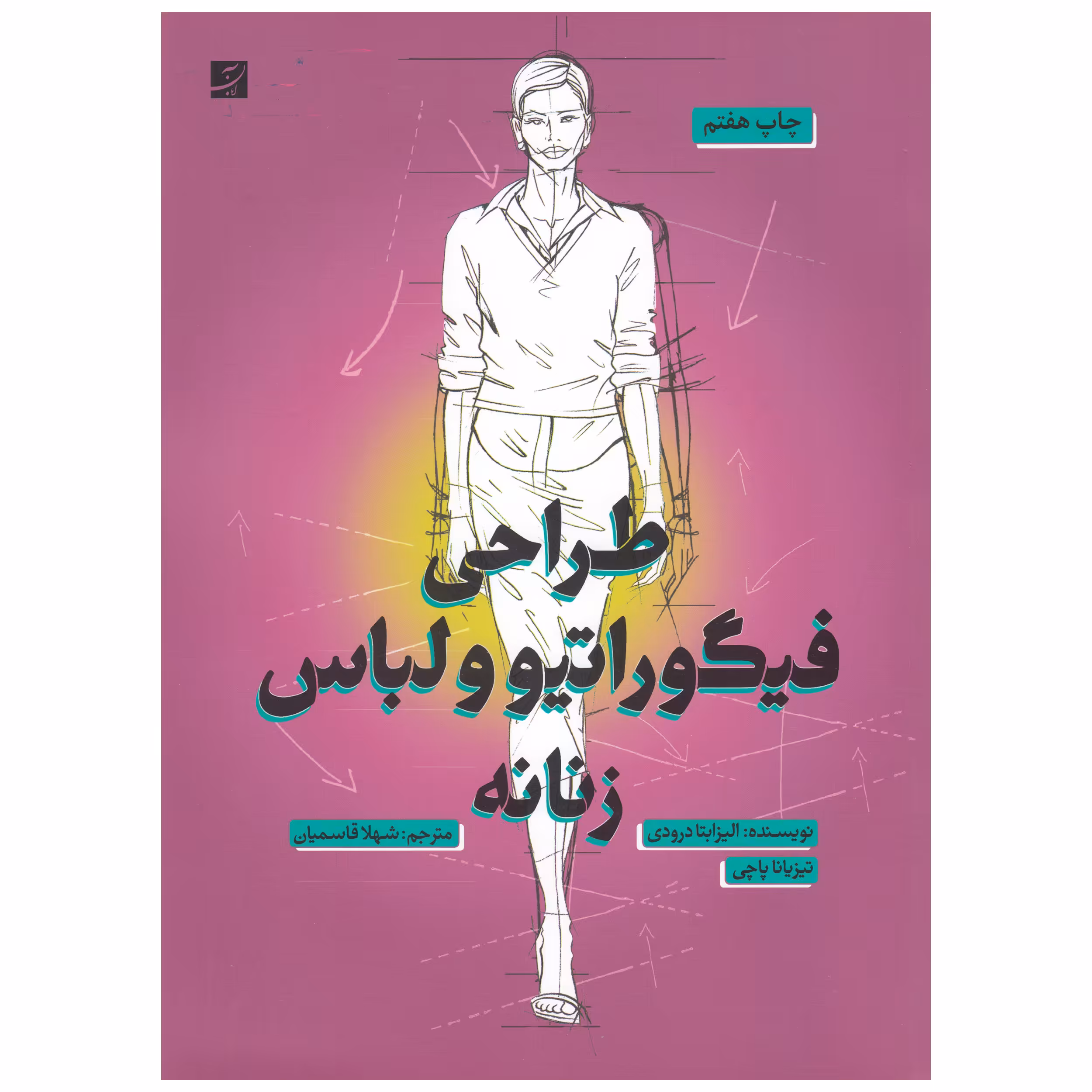 کتاب طراحی فیگوراتیو و لباس زنانه اثر الیزابتا درودی نشر آبان