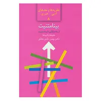 کتاب نظریه ها و نقدهای ادبی-هنری 8 اثر بهمن نامور مطلق