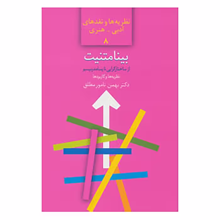 کتاب نظریه ها و نقدهای ادبی-هنری 8 اثر بهمن نامور مطلق