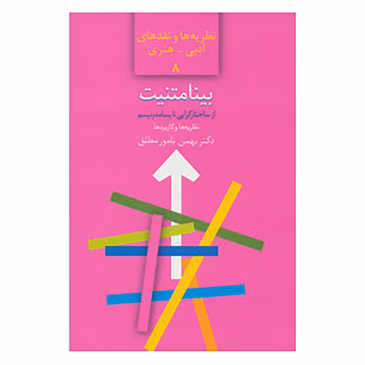 کتاب نظریه ها و نقدهای ادبی-هنری 8 اثر بهمن نامور مطلق
