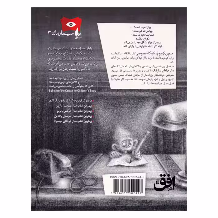 کتاب میمون کوچولو کارآگاه خصوصی اثر برایان سلزنیک نشر افق