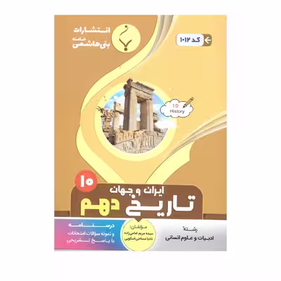 کتاب تاریخ ایران وجهان دهم اثر سیده مریم امامی زاده و نادیا مساحی اسکویی انتشارات بنی هاشمی خامنه