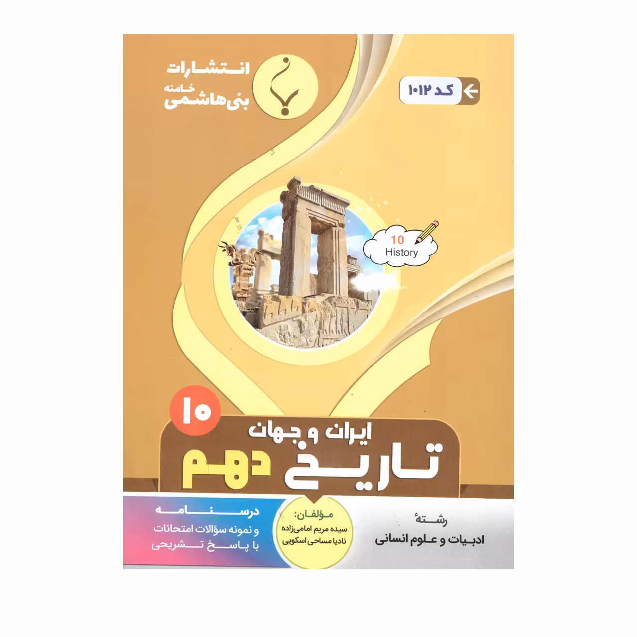 کتاب تاریخ ایران وجهان دهم اثر سیده مریم امامی زاده و نادیا مساحی اسکویی انتشارات بنی هاشمی خامنه