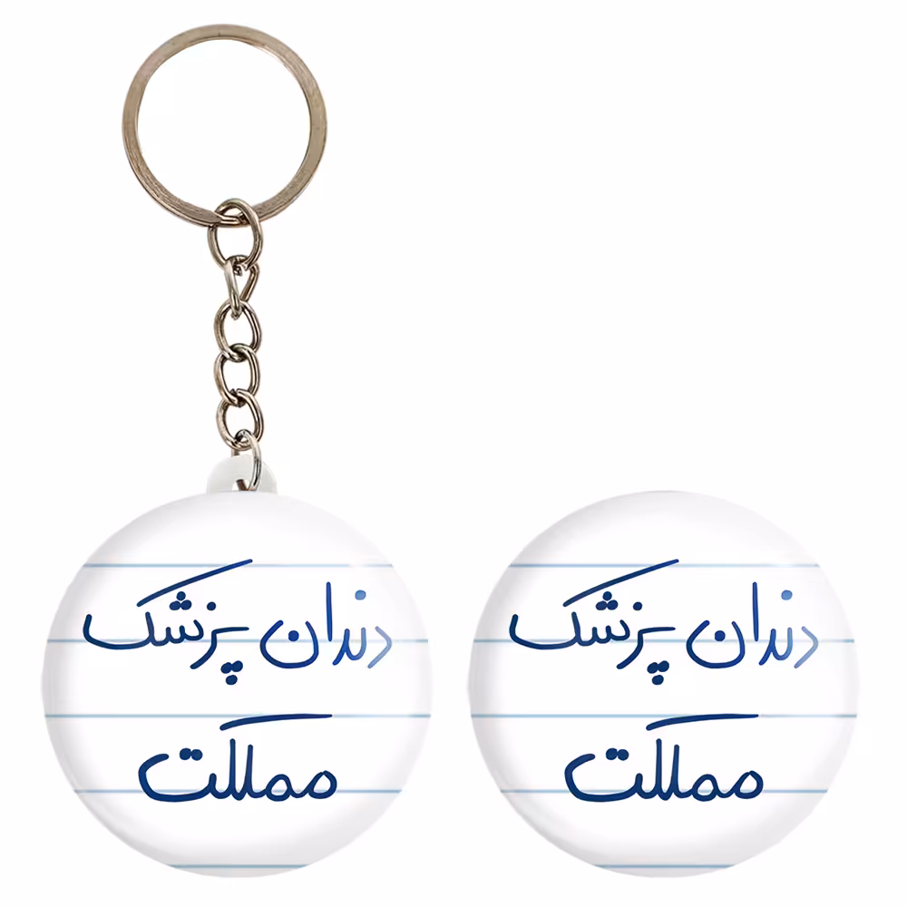 پیکسل خندالو مدل دندانپزشک مملکت کد 5827 به همراه جاکلیدی
