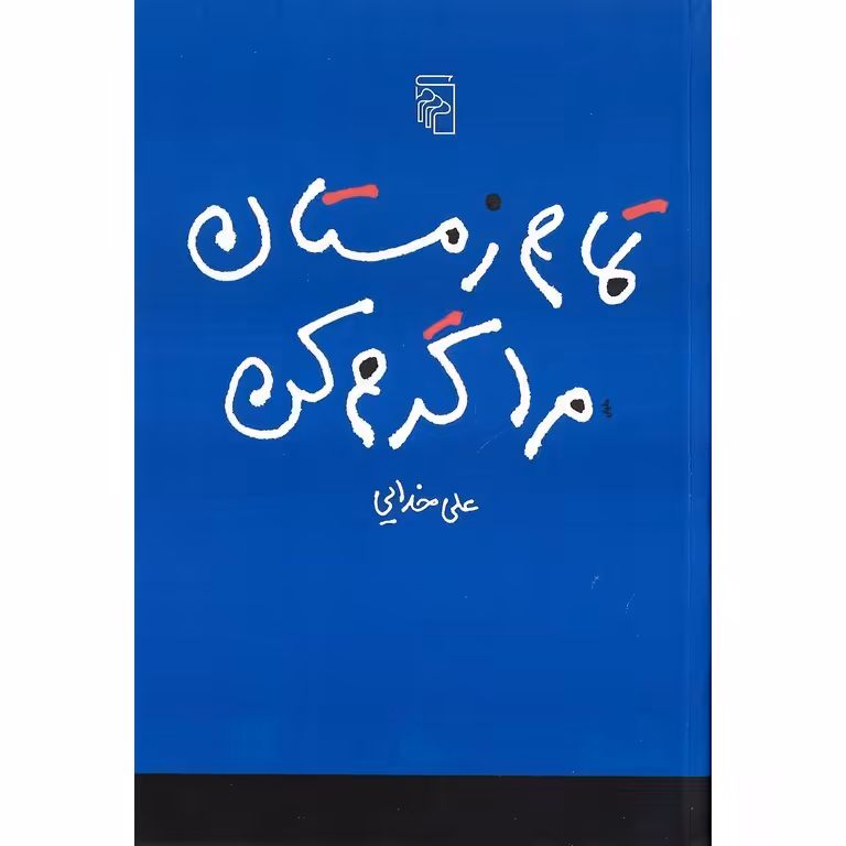 تمام زمستان مرا گرم کن