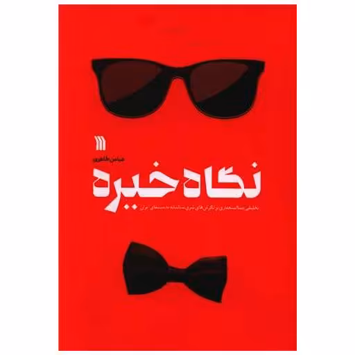 کتاب نگاه خیره اثر عباس طاهری