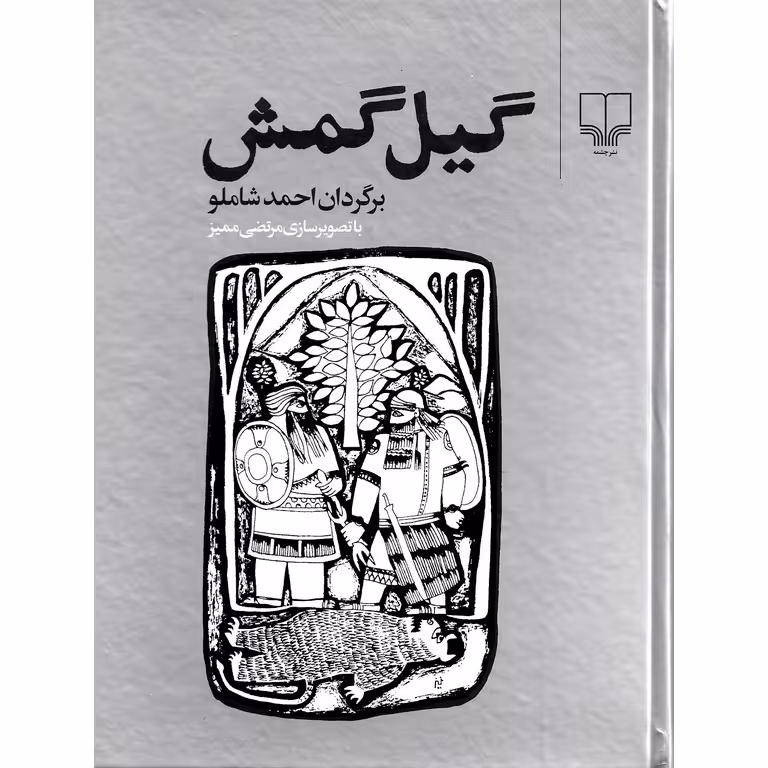 گیل گمش