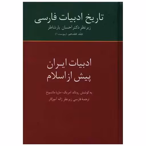 کتاب تاریخ ادبیات فارسی (17)(ادبیات ایران پیش از اسلام) اثر ماریا ماتسوخ