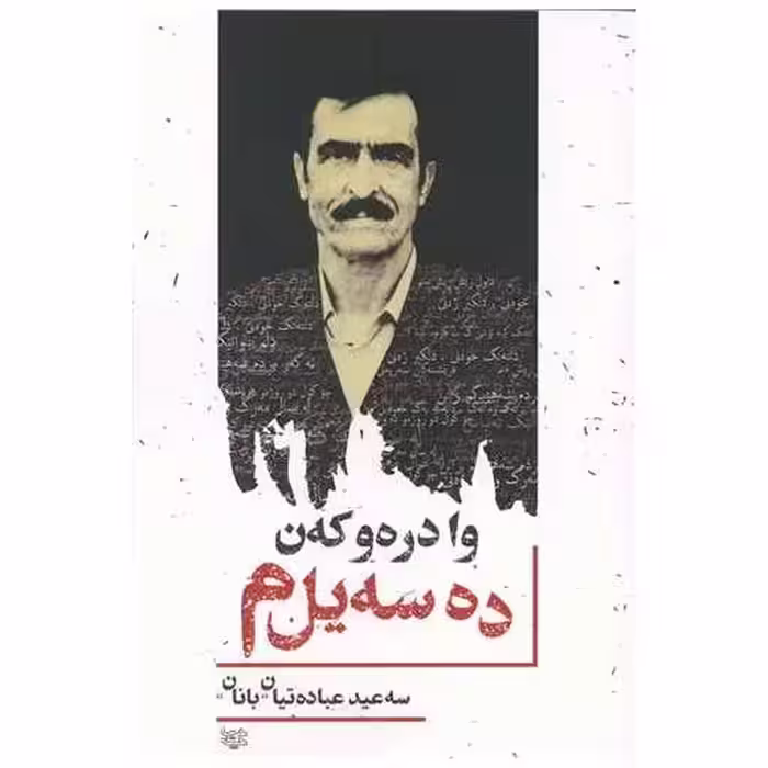 کتاب وا دره و که ن ده سه یل م اثر سعید عبادتیان
