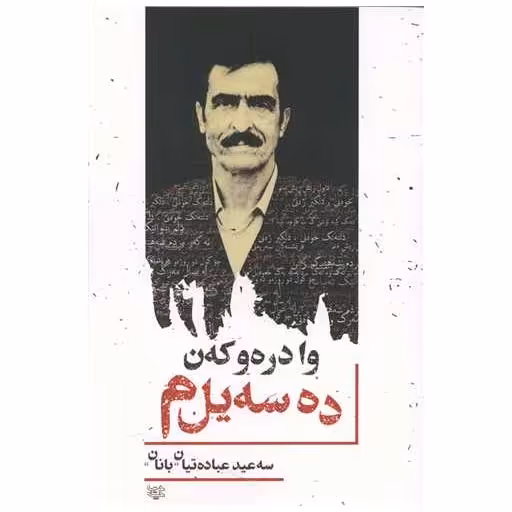 کتاب وا دره و که ن ده سه یل م اثر سعید عبادتیان