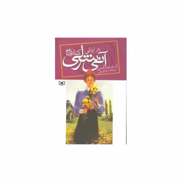 کتاب آنی شرلی (2)(در اونلی) اثر لوسی مود مونتگمری