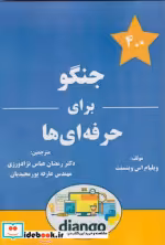 قیمت و خرید کتاب جنگو برای حرفه ای ها اثر ویلیام اس وینسنت | ایده بوک