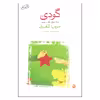 کتاب گودی اثر جومپا لاهیری نشر ماهی