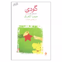 کتاب گودی اثر جومپا لاهیری نشر ماهی
