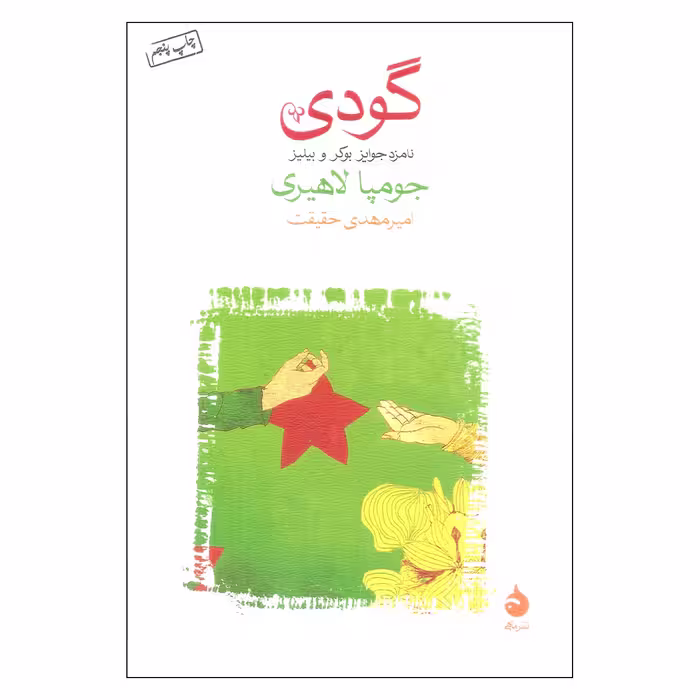 کتاب گودی اثر جومپا لاهیری نشر ماهی