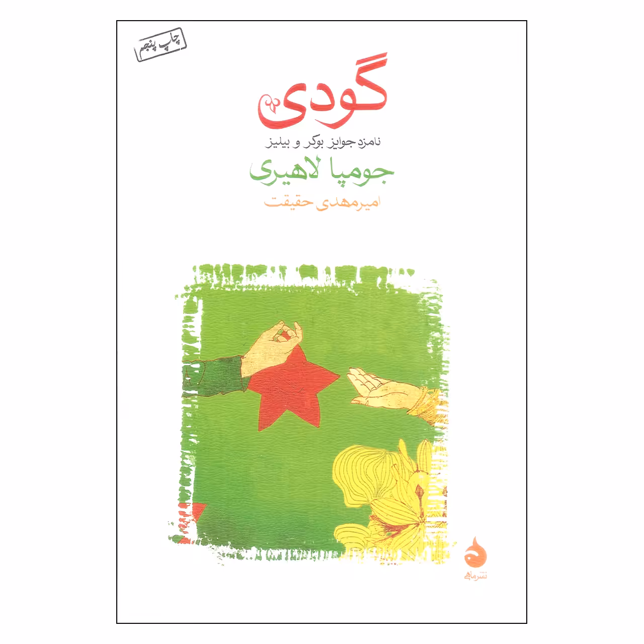 کتاب گودی اثر جومپا لاهیری نشر ماهی