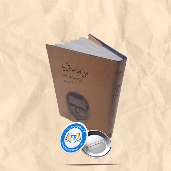 ارج نامه صادق کیا