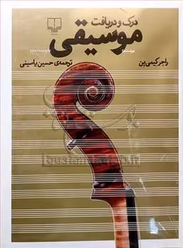 درک و دریافت موسیقی - کتاب‌فروشی کوچه کتاب