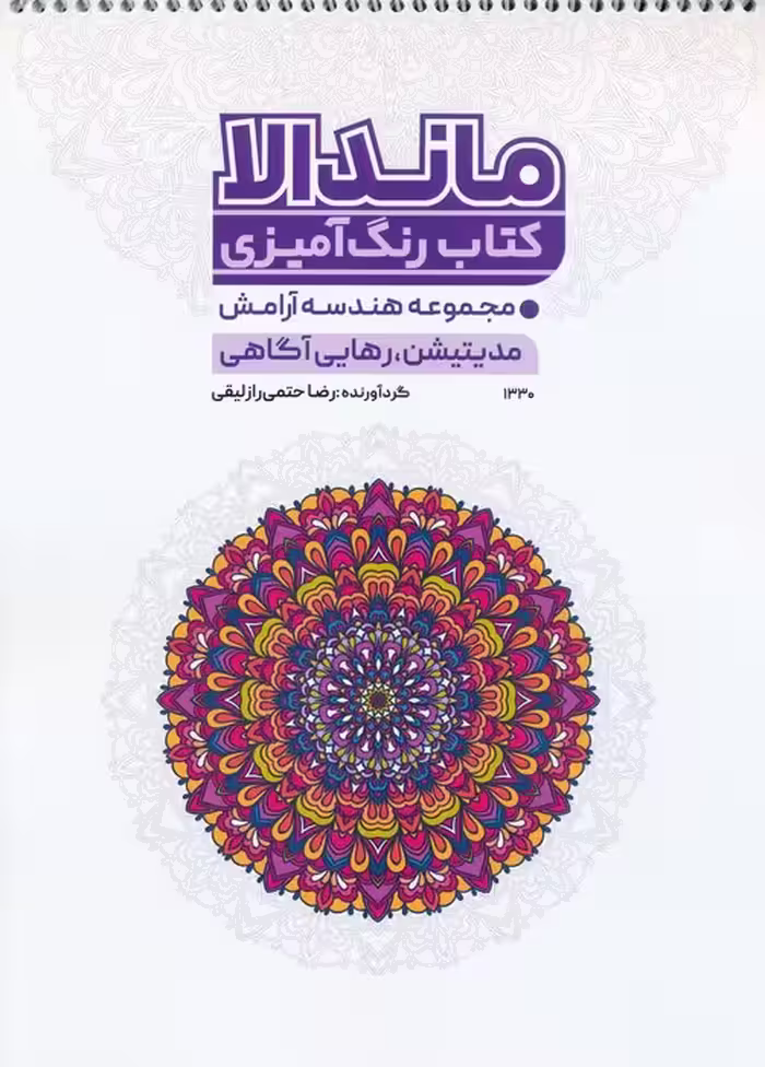 کتاب رنگ آمیزی ماندالا،هندسه آرامش (مدیتیشن،رهایی از آگاهی،کد 1330)،(سیمی) - ناشربوک | خرید آنلاین کتاب