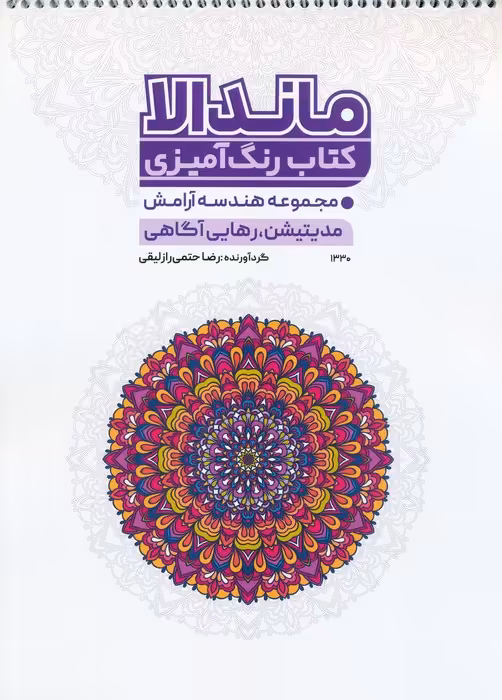 کتاب رنگ آمیزی ماندالا،هندسه آرامش (مدیتیشن،رهایی از آگاهی،کد 1330)،(سیمی) - ناشربوک | خرید آنلاین کتاب
