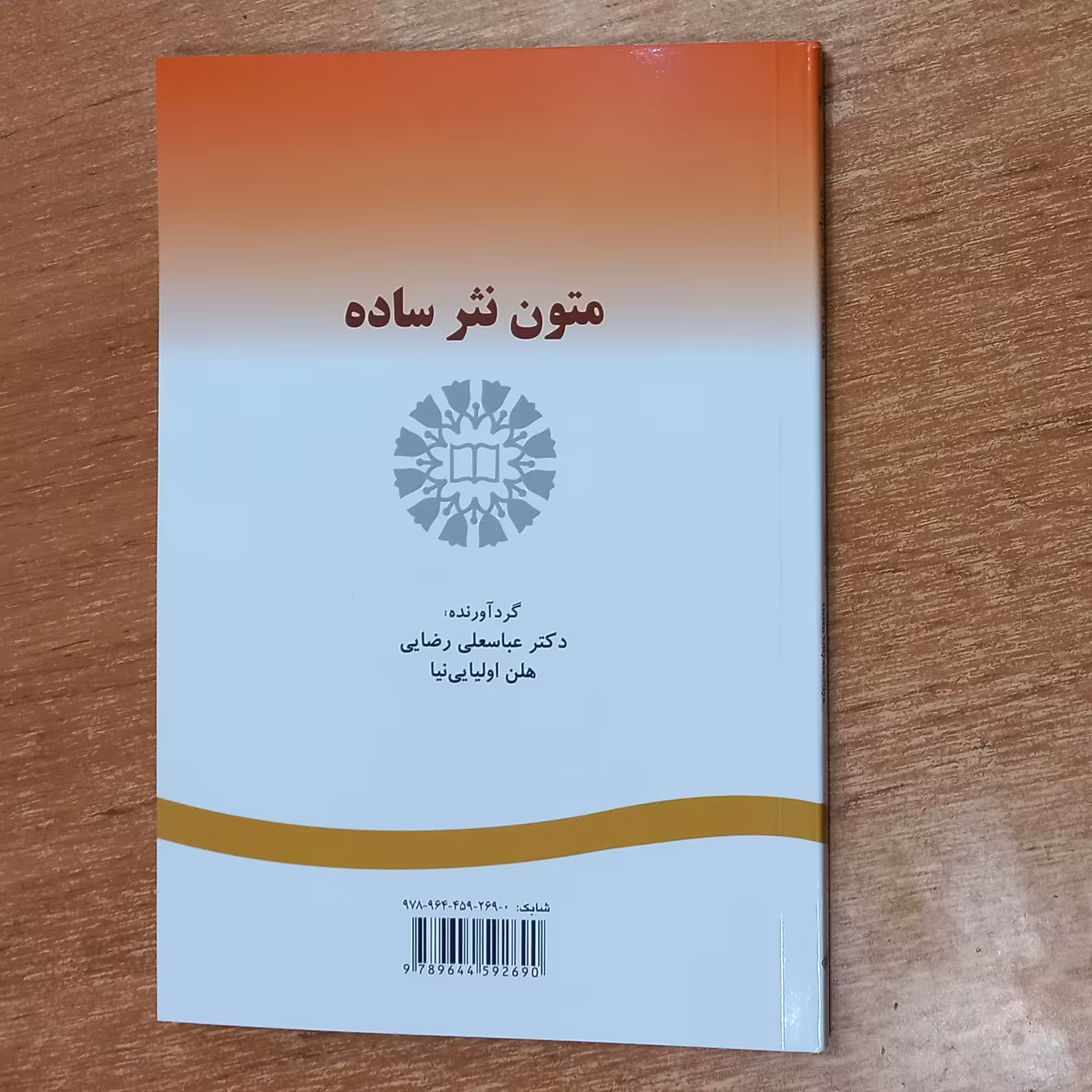 کتاب دانشگاهی متون نثر ساده چاپ انتشارات سمت 
