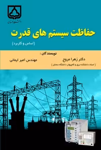 خرید و دانلود نسخه کامل کتاب حفاظت سیستم های قدرت (اساس و کاربرد) اثر زهرا مروج و امیر ایمانی