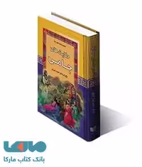 حکایت های جامی نشر آرایان