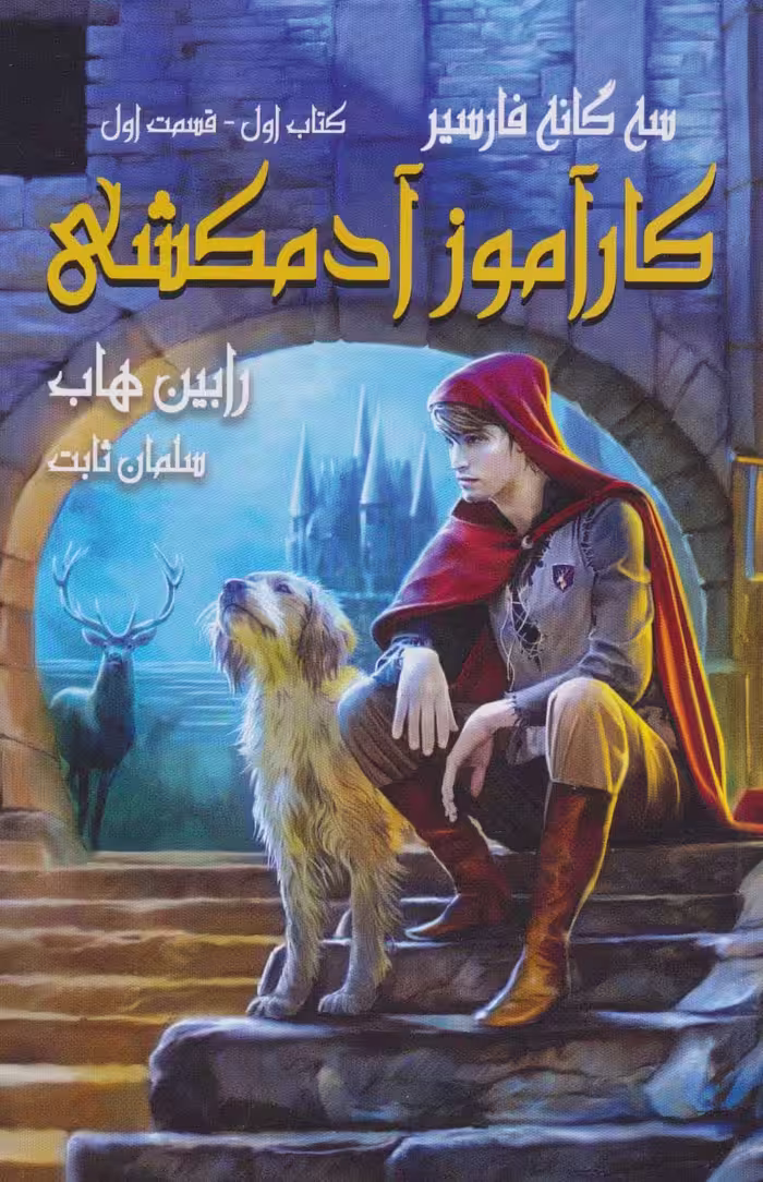 سه گانه فارسیر 1 (کارآموز آدمکشی 1) - ناشربوک | خرید آنلاین کتاب