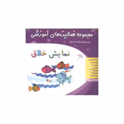 کتاب مجموعه فعالیت های آموزشی (نمایش خلاق)(2/5 تا 3) اثر نبی الله صادقیان