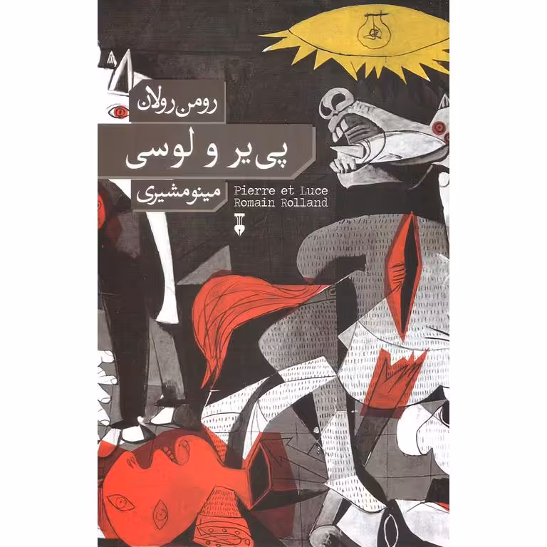 پی یر و لوسی