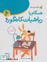 خرید کتاب همگام با ریاضیات کانگورو 6 ششم دبستان زنگ حل مسئله | ایده بوک