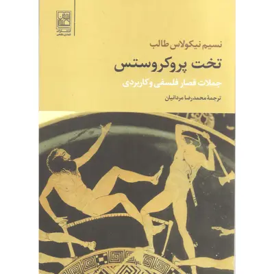 کتاب تخت پروکروستس اثر نسیم نیکولاس طالب انتشارات تمدن علمی